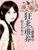 《驭夫有术之狂妻难养》