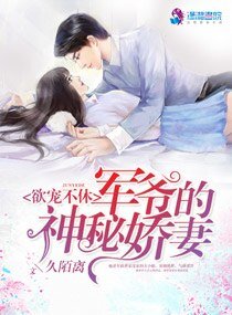 受宠吧！神秘娇妻