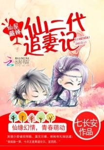 《仙屋藏娇:仙二代追妻记》
