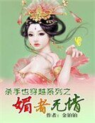 《杀手也穿越系列之媚者无情》