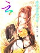 蛇蝎太后之绝色妖娆