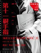 《第十一根手指》