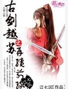 古剑越苏之再续前缘