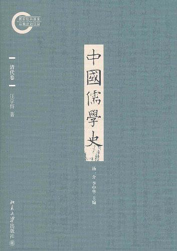 《中国儒学史.清代卷(出书版)》