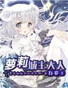 《萝莉城主大人万岁!》