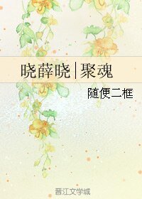 （魔道师祖同人）晓薛晓|聚魂