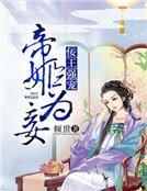 《佞王强宠:帝姬为妾》