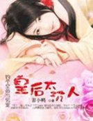 《绝色痞后:朕的皇后太坑人》