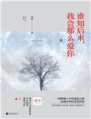 《谁知后来,我会那么爱你(精品)》