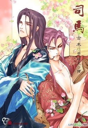 《司马(出书版)》