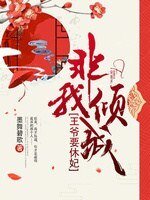 《非我倾城:王爷要休妃(全本+出版)》