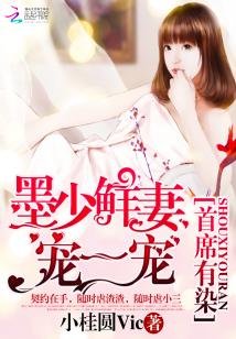 《首席有染:墨少鲜妻宠一宠》