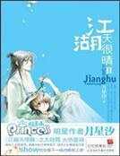 《江湖天很晴ⅱ》