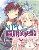 《NPC与喵娘的史歌》
