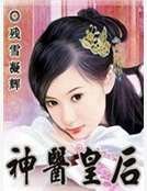 《神医皇后》