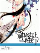 神尊在上，我在下