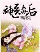 《神医毒后》
