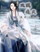 《凤凰逆天:腹黑冷血妃》