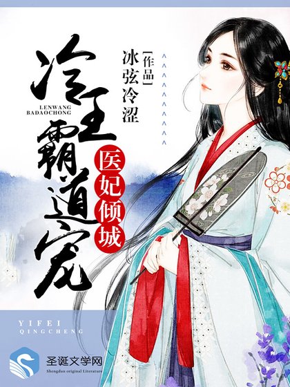 《医妃倾城:冷王霸道宠》