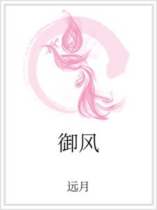 《御风》