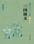 《三国演义(四大名著)》