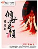蜘蛛美人谋：女尊国纳夫记