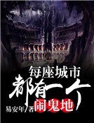 《每座城市都有一个闹鬼地》