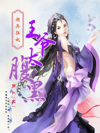 《佣兵狂妃:王爷太腹黑》