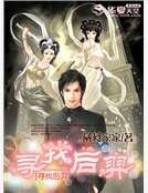 《寻找初羿》