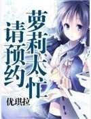 《萝莉太忙请预约》
