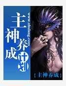 《主神养成计划》