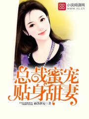 总裁蜜宠贴身甜妻
