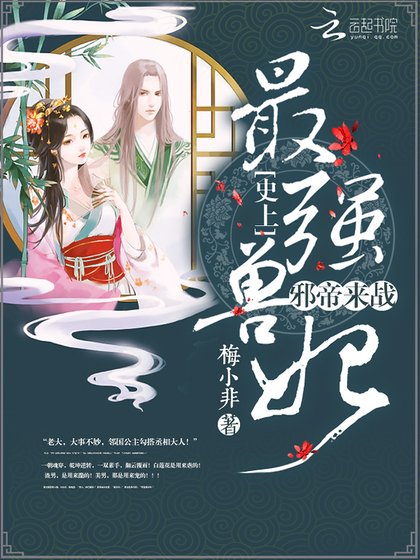《史上最强兽妃:邪帝,来战!》