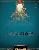 《上清大洞真经》