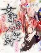《快穿攻略:女配大人驾到》