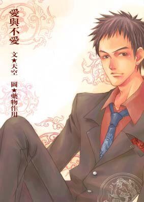 《爱与不爱(出书版)》