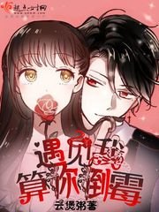 《遇见我,算你倒霉/我有一只小奶狗/忠犬驯养记》