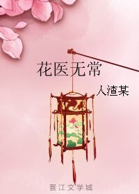《花医无常》