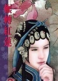《辗转红莲(游园惊梦第二部)》