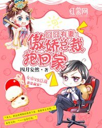 《囧囧有妻:傲娇总裁抱回家》