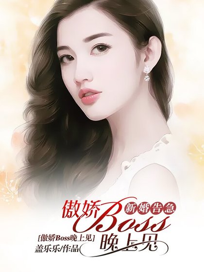 《新婚告急:傲娇Boss晚上见》