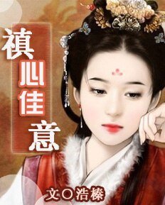 禛心佳意