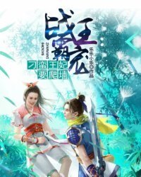 战王霸宠：刁蛮王妃要爬墙