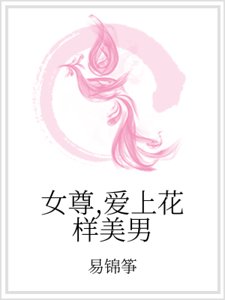 《女尊,爱上花样美男》