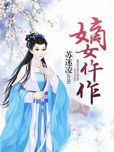 《嫡女仵作》
