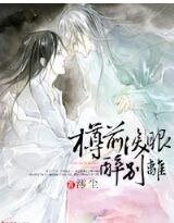 《樽前泪眼醉别离》