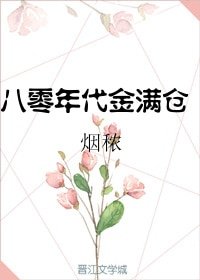 《八零年代金满仓》