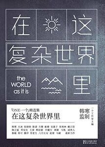 《在这复杂世界里(出书版)》