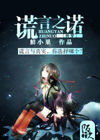 [快穿]谎言之诺