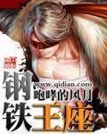 《钢铁王座》